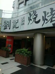 財富又一城